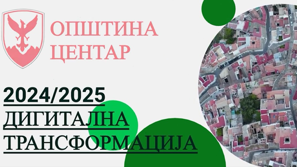 ГИС Портал-Општина Центар лидер во дигиталната трансформација