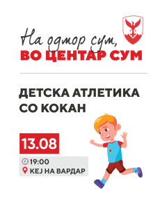 Детска атлетика со Кокан