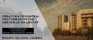 Постземјотресни обележја во Центар