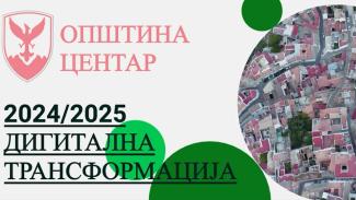 ГИС Портал-Општина Центар лидер во дигиталната трансформација
