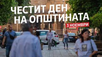 Центар одбележува 49 години од формирањето на општината