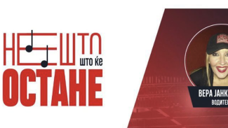 Нешто што ќе остане