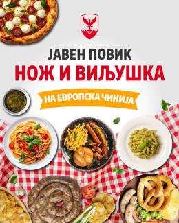 Нож и виљушка